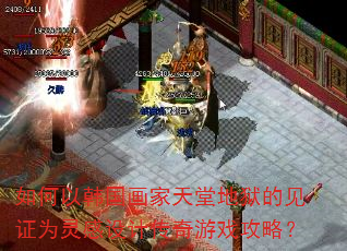 如何以韩国画家天堂地狱的见证为灵感设计传奇游戏攻略? 如何以韩国画家天堂地狱的见证为灵感设计传奇游戏攻略?