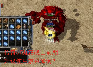 传奇sf凝霜战士前期升级使用效果如何? 传奇sf凝霜战士前期升级使用效果如何?