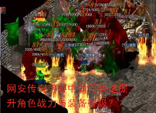 网安传奇手游中如何快速提升角色战力与装备等级? 网安传奇手游中如何快速提升角色战力与装备等级?