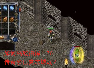 如何高效指挥1.76传奇沙巴克攻城战? 如何高效指挥1.76传奇沙巴克攻城战?