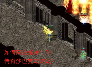 如何高效指挥1.76传奇沙巴克攻城战? 如何高效指挥1.76传奇沙巴克攻城战?