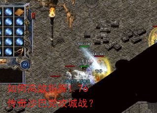 如何高效指挥1.76传奇沙巴克攻城战? 如何高效指挥1.76传奇沙巴克攻城战?