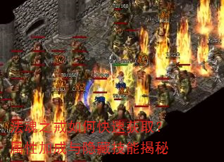 法魂之戒如何快速获取?属性加成与隐藏技能揭秘 法魂之戒如何快速获取?属性加成与隐藏技能揭秘