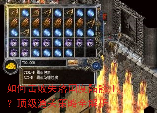如何击败失落国度骷髅王?顶级通关策略全解析 如何击败失落国度骷髅王?顶级通关策略全解析