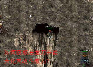 如何获取屠龙刀并最大化其战斗威力? 如何获取屠龙刀并最大化其战斗威力?