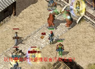 玩传奇如何快速赚取金币和元宝? 玩传奇如何快速赚取金币和元宝?