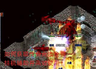 如何获取传奇合击免费挂机辅助并高效使用? 如何获取传奇合击免费挂机辅助并高效使用?