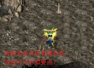 传奇装备洗练有哪些高效技巧与必知要点? 传奇装备洗练有哪些高效技巧与必知要点?