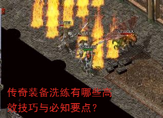 传奇装备洗练有哪些高效技巧与必知要点? 传奇装备洗练有哪些高效技巧与必知要点?